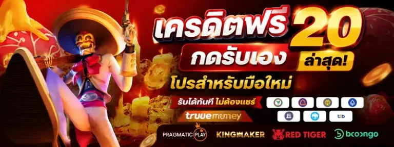 เครดิตฟรี20 กดรับเอง ล่าสุด