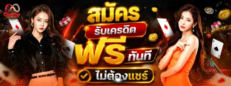 สมัคร รับ เครดิต ฟรี ทันที ไม่ ต้อง แชร์