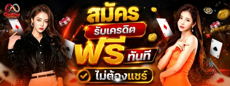 สมัคร รับ เครดิต ฟรี ทันที ไม่ ต้อง แชร์