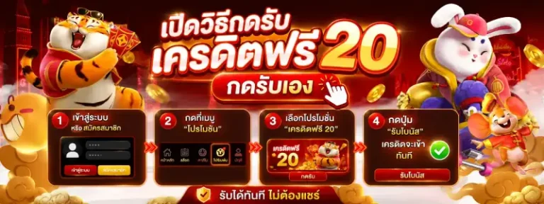 แจก เครดิต ฟรี ไม่ ต้อง ฝาก ไม่ ต้อง แชร์